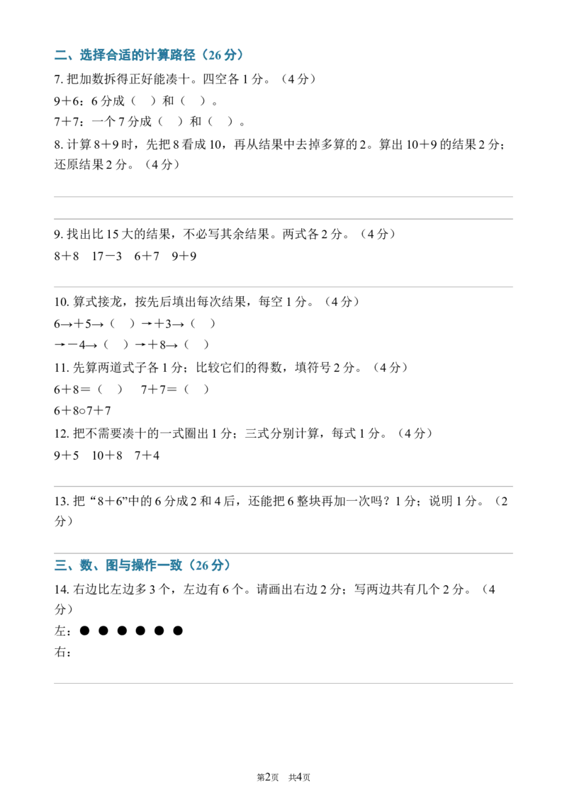 《102026—2027学年度第一学期一年级数学第四次月考卷_40份26秋2026-2027年度第一学期一年级数学原版试卷+答案_一年级数学》第2页预览