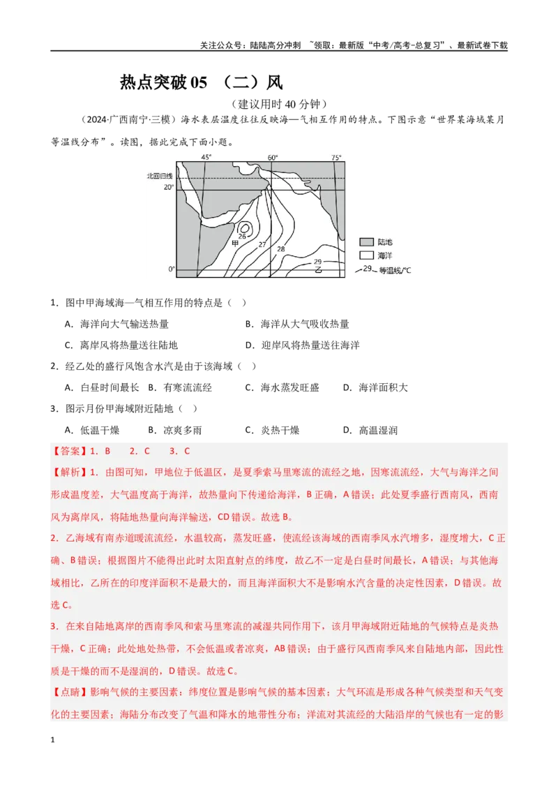 《热点突破05（二）风-（新高考通用）（教师版）_07-地理-高考总复习_一轮复习_2025年_2025年高考地理一轮复习考点复习卷（新高考通用）》第1页预览