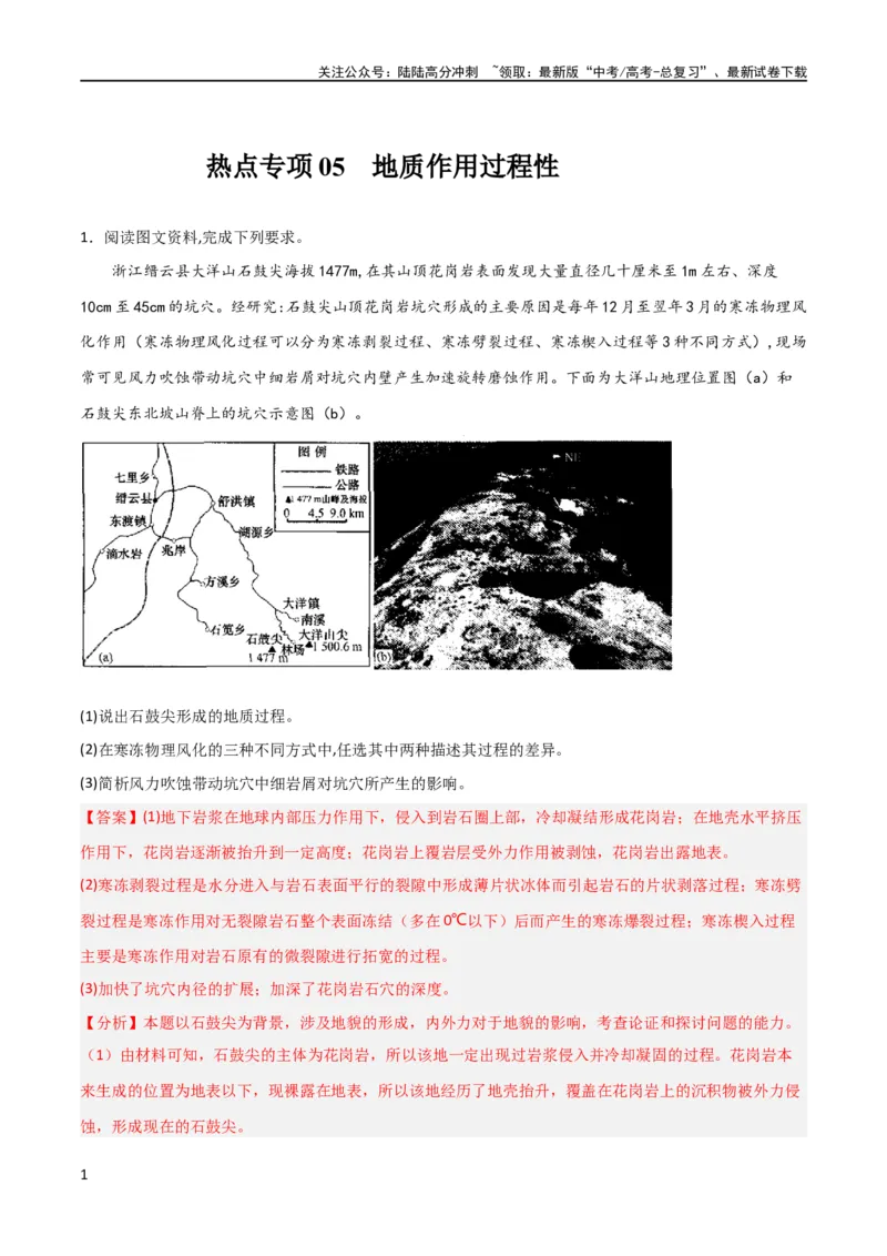 《热点专项05地质作用过程性（解析版）_07-地理-高考总复习_一轮复习_2024年_2024年高考地理一轮复习考点通关卷（新高考）_热点专项》第1页预览