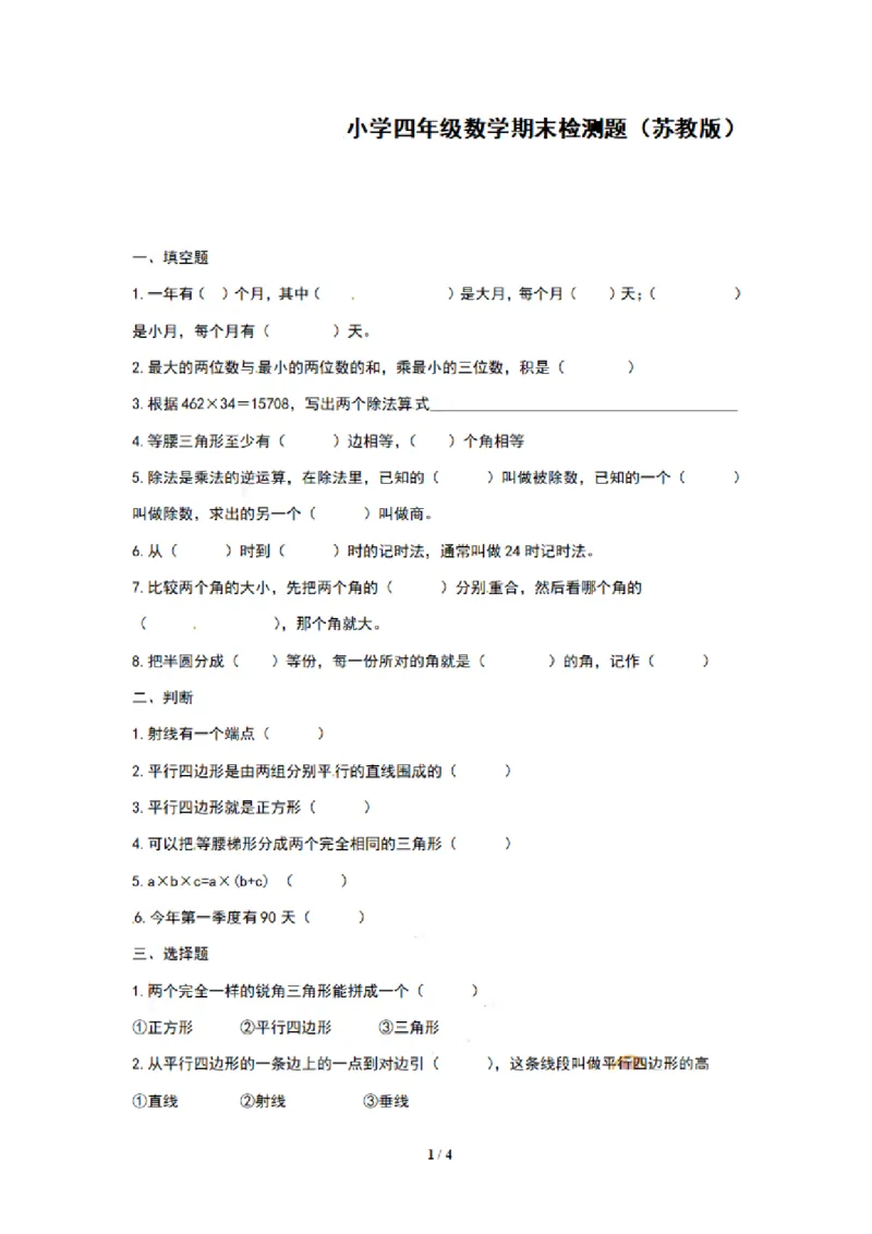 《四（上）苏教版数学期末模拟卷.10_小学1-6年级全科全套_1-6年级全科上册_四年级_四上数学_四上数学苏教版数学单元期末期中检测卷》第1页预览