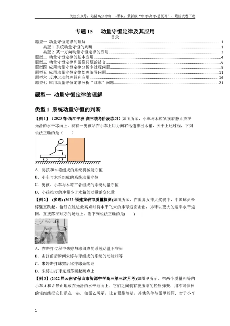 《专题15动量守恒定律及其应用（原卷版）_04-物理-高考总复习_一轮复习_2024年_2024年高考物理一轮复习热点题型归类训练重点提升_2024版》第1页预览