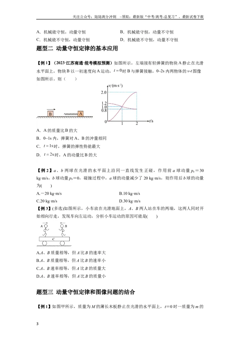 《专题15动量守恒定律及其应用（原卷版）_04-物理-高考总复习_一轮复习_2024年_2024年高考物理一轮复习热点题型归类训练重点提升_2024版》第3页预览