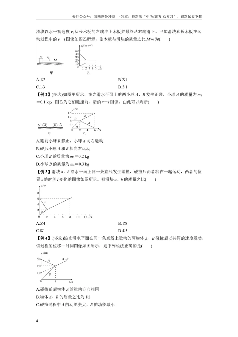 《专题15动量守恒定律及其应用（原卷版）_04-物理-高考总复习_一轮复习_2024年_2024年高考物理一轮复习热点题型归类训练重点提升_2024版》第4页预览