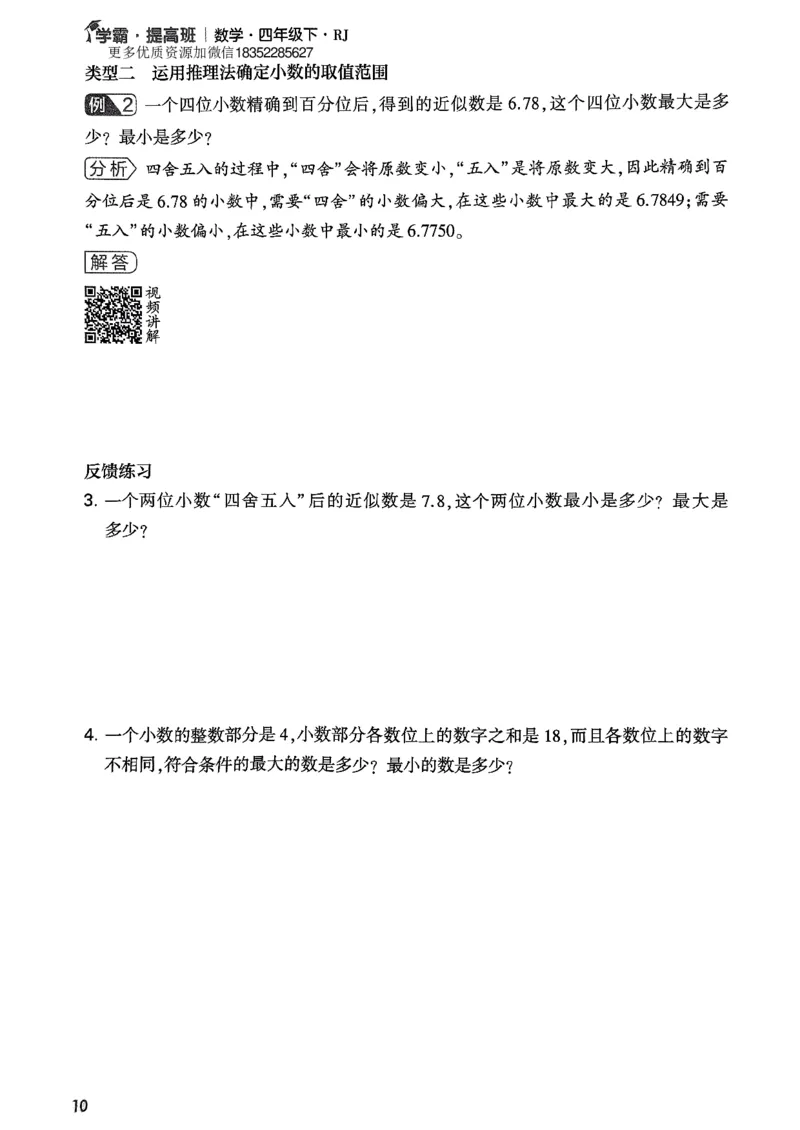 《四年级下数学(人教版)单元拓展与延伸(4)_小学1-6年级全科全套_1-6年级全科下册_四年级_四年级下数学_数学四下人教版》第10页预览