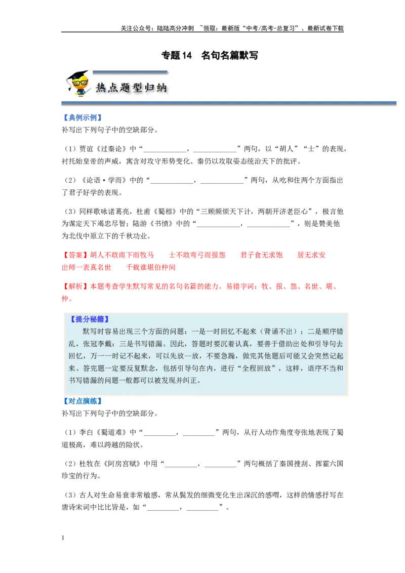 《专题14名句名篇默写-（解析版）_二轮复习_2024年_2023年高考语文毕业班二轮热点题型归纳与变式演练（新高考版）_资料》第1页预览
