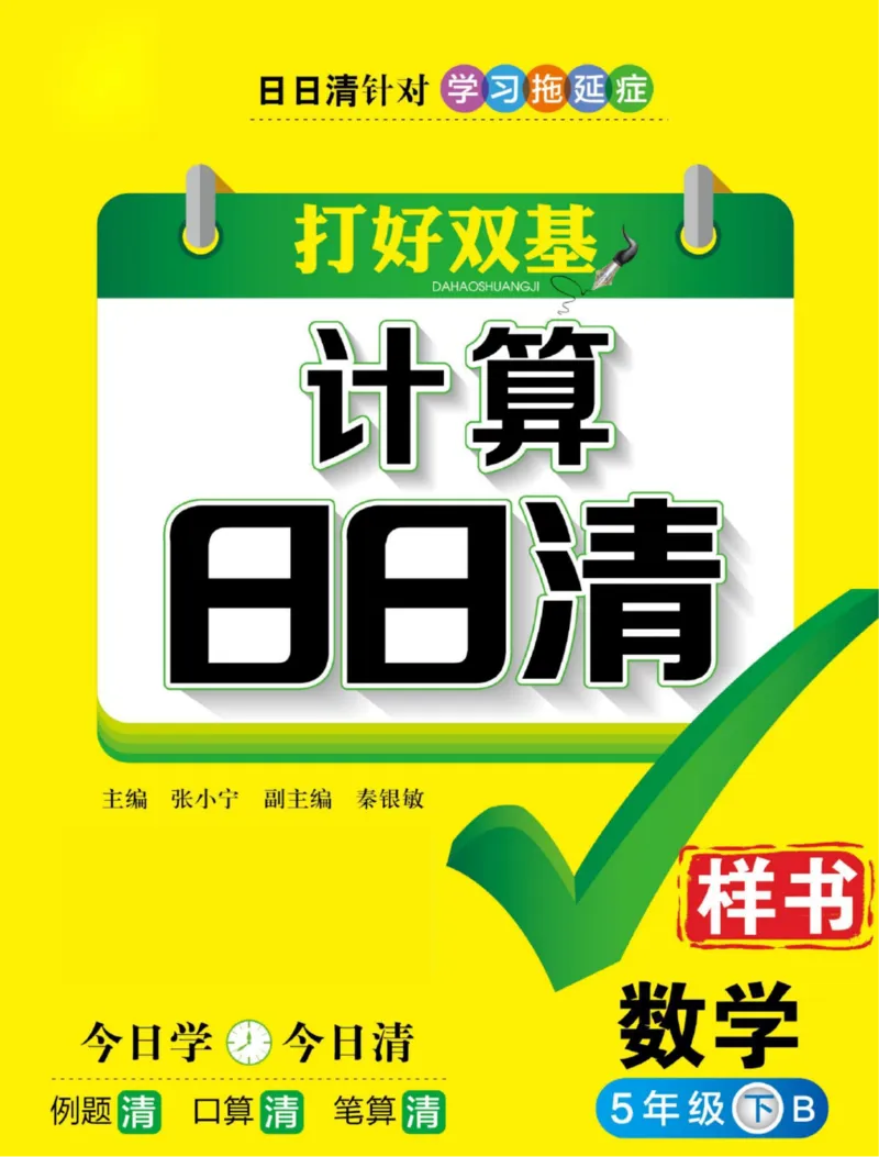 《数学-北师大版五年级下册计算日日清_小学1-6年级全科全套_1-6年级全科下册_五年级_五年级下数学_数学五下各版本预习资料(1)》第1页预览