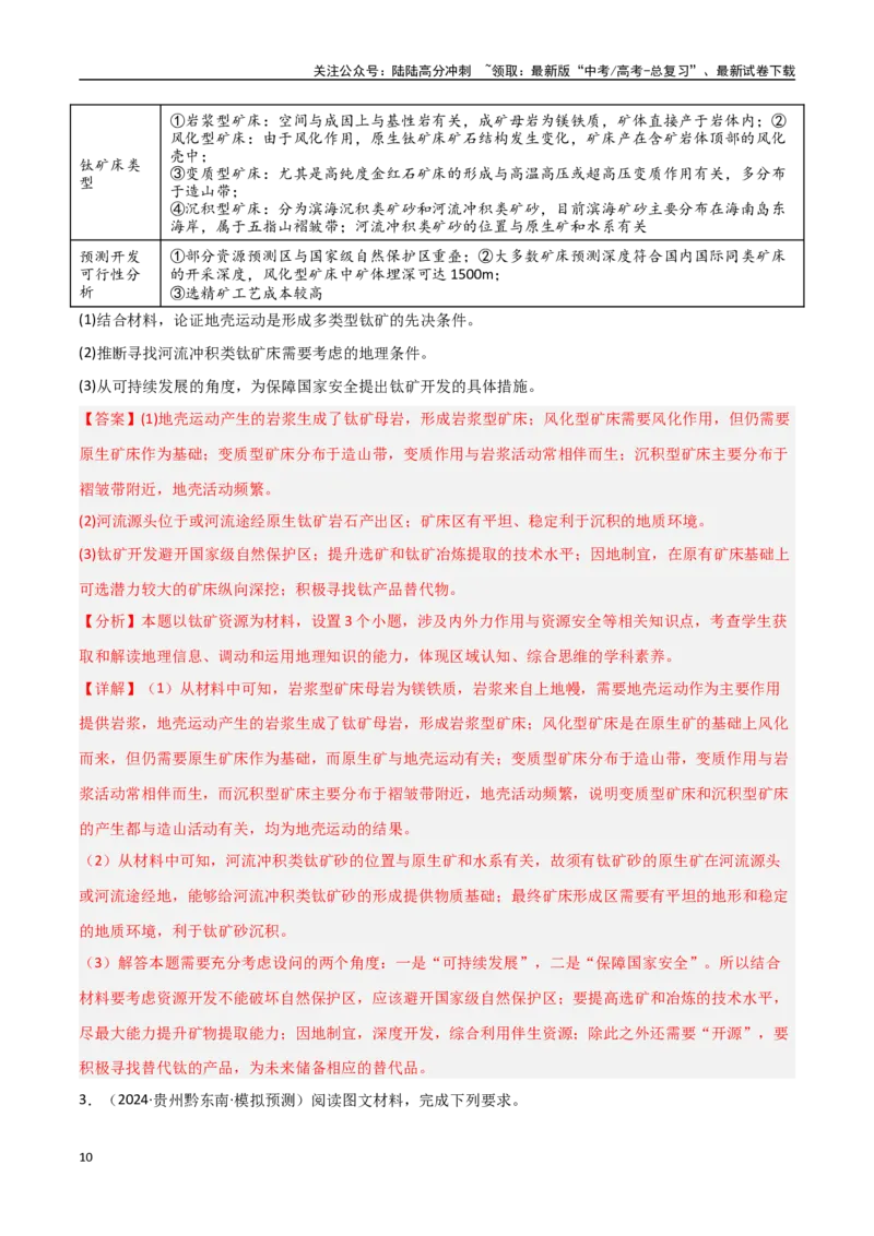 《大题11资源安全与综合开发（2大热点角度）（教师版）_07-地理-高考总复习_专项复习_2025年_2025年高考地理大题突破+限时集训（新高考通用）》第10页预览