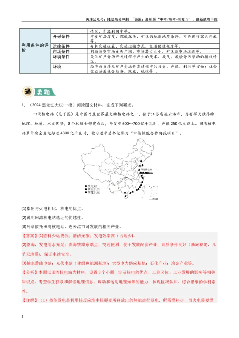 《大题11资源安全与综合开发（2大热点角度）（教师版）_07-地理-高考总复习_专项复习_2025年_2025年高考地理大题突破+限时集训（新高考通用）》第3页预览