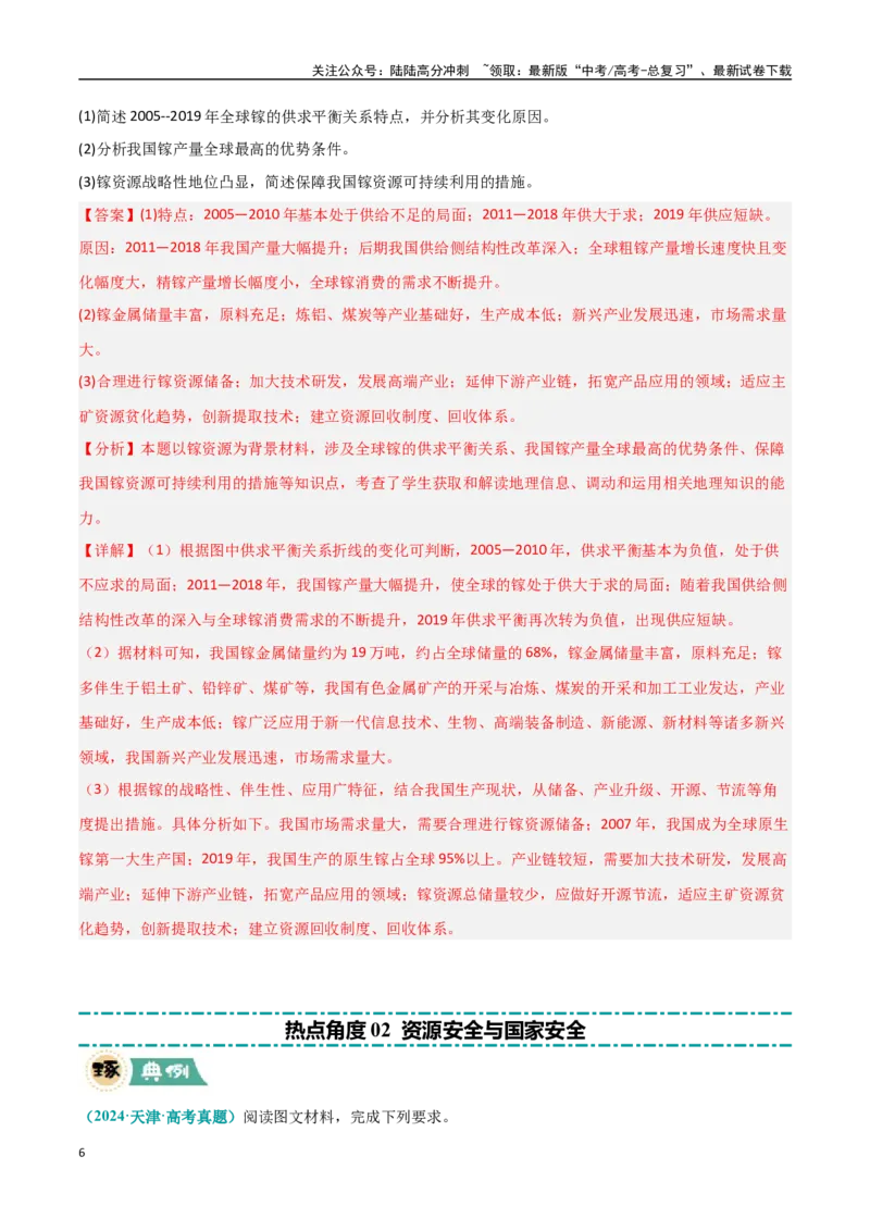 《大题11资源安全与综合开发（2大热点角度）（教师版）_07-地理-高考总复习_专项复习_2025年_2025年高考地理大题突破+限时集训（新高考通用）》第6页预览