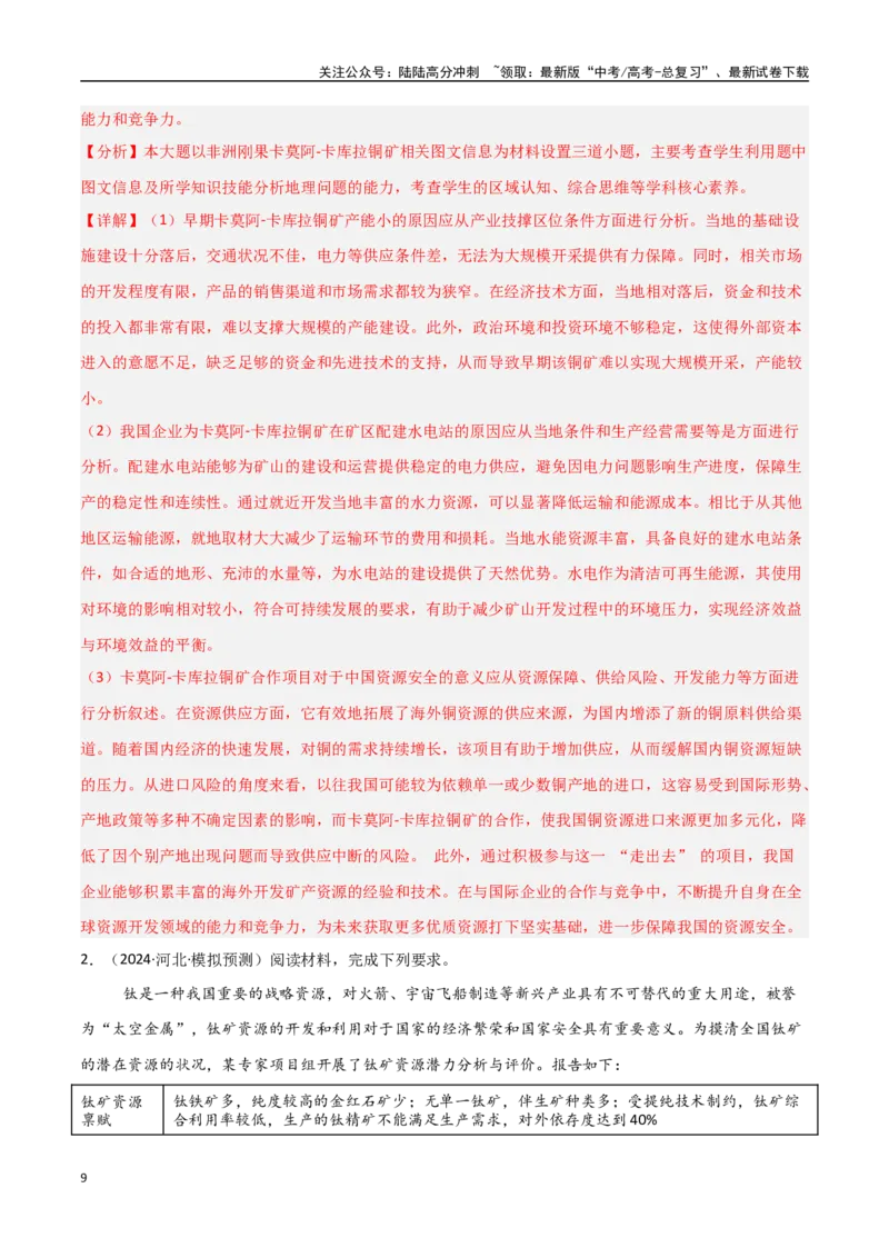 《大题11资源安全与综合开发（2大热点角度）（教师版）_07-地理-高考总复习_专项复习_2025年_2025年高考地理大题突破+限时集训（新高考通用）》第9页预览