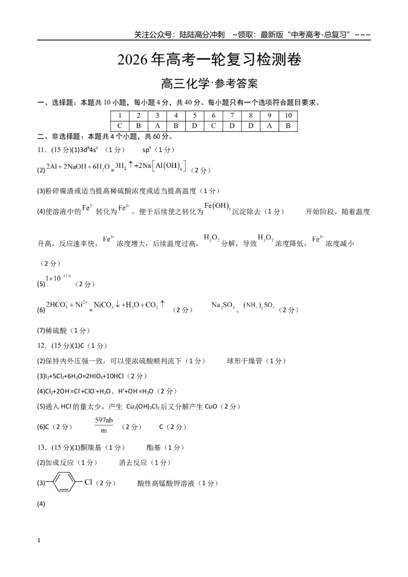 《高考化学一轮复习检测卷（福建卷）（参考答案）_05-化学-高考总复习_一轮复习_2026年-化学高考一轮复习_2026年高考化学一轮课件+讲义+练习（福建专用）-G328》第1页预览