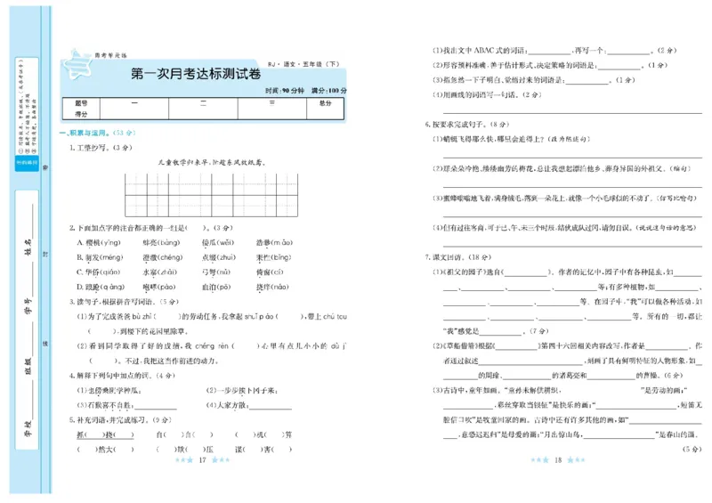 《《黄冈学霸A+卷》部编版语文5年级下册黄冈学霸A+卷_小学1-6年级全科全套_1-6年级全科下册_五年级_五年级下语文_语文五下电子册类》第10页预览