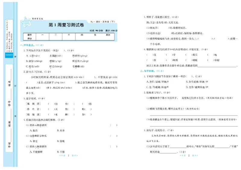 《《黄冈学霸A+卷》部编版语文5年级下册黄冈学霸A+卷_小学1-6年级全科全套_1-6年级全科下册_五年级_五年级下语文_语文五下电子册类》第2页预览