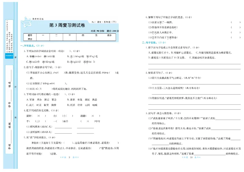 《《黄冈学霸A+卷》部编版语文5年级下册黄冈学霸A+卷_小学1-6年级全科全套_1-6年级全科下册_五年级_五年级下语文_语文五下电子册类》第6页预览