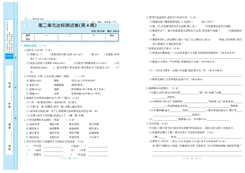 《《黄冈学霸A+卷》部编版语文5年级下册黄冈学霸A+卷_小学1-6年级全科全套_1-6年级全科下册_五年级_五年级下语文_语文五下电子册类》第8页预览