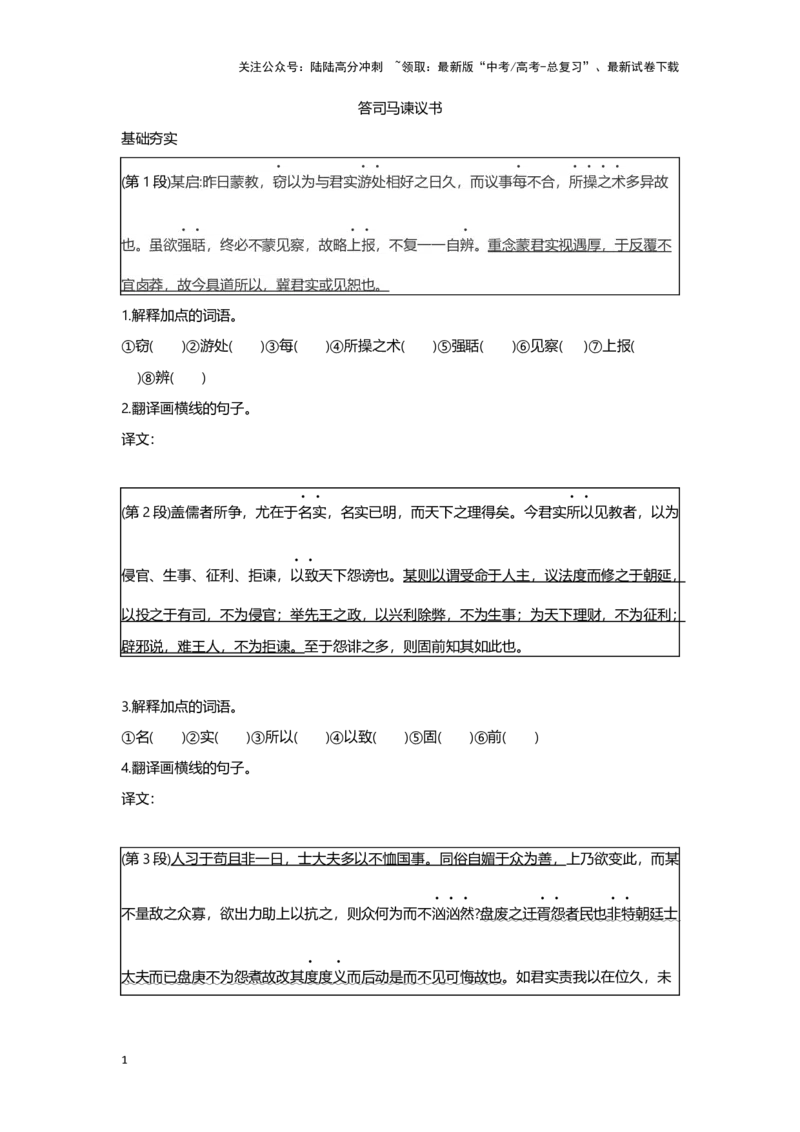 《专题16答司马谏议书_一轮复习_2024年_2024高考一轮复习教材文言文复习重点字词解释练习_资料》第1页预览