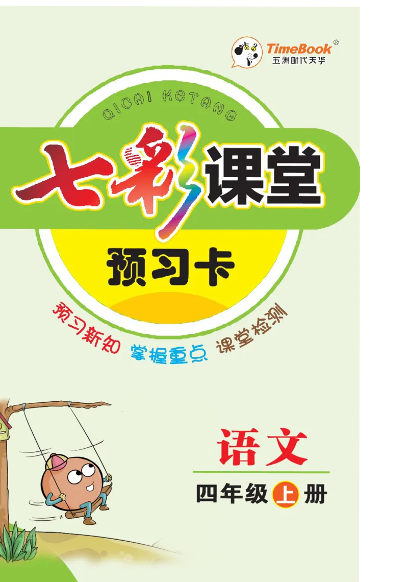 《四（上）语文七彩课堂语文版预习卡_小学1-6年级全科全套_1-6年级全科上册_四年级_四上语文_四上语文语文课前预习单》第1页预览