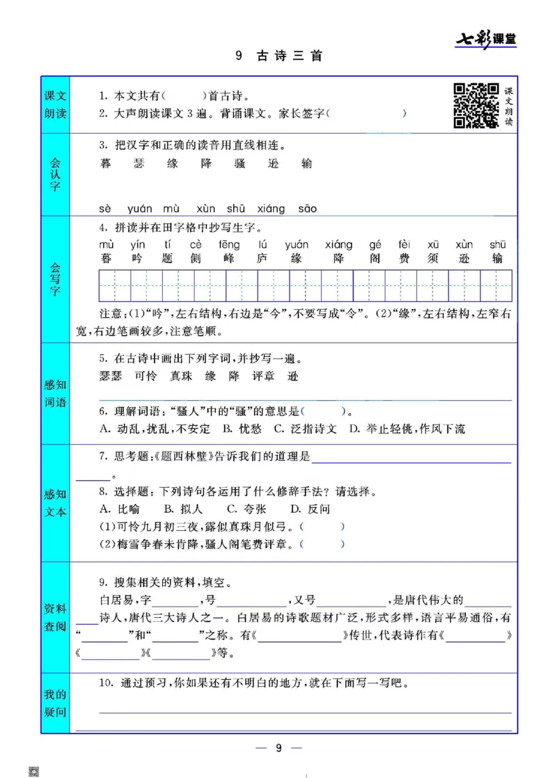 《四（上）语文七彩课堂语文版预习卡_小学1-6年级全科全套_1-6年级全科上册_四年级_四上语文_四上语文语文课前预习单》第10页预览