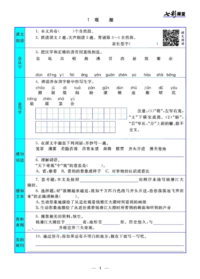 《四（上）语文七彩课堂语文版预习卡_小学1-6年级全科全套_1-6年级全科上册_四年级_四上语文_四上语文语文课前预习单》第2页预览