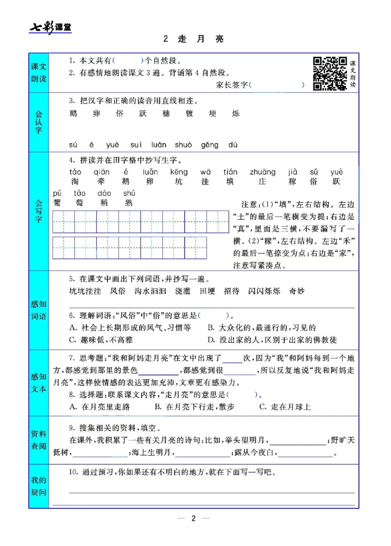 《四（上）语文七彩课堂语文版预习卡_小学1-6年级全科全套_1-6年级全科上册_四年级_四上语文_四上语文语文课前预习单》第3页预览