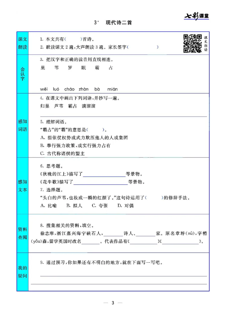 《四（上）语文七彩课堂语文版预习卡_小学1-6年级全科全套_1-6年级全科上册_四年级_四上语文_四上语文语文课前预习单》第4页预览