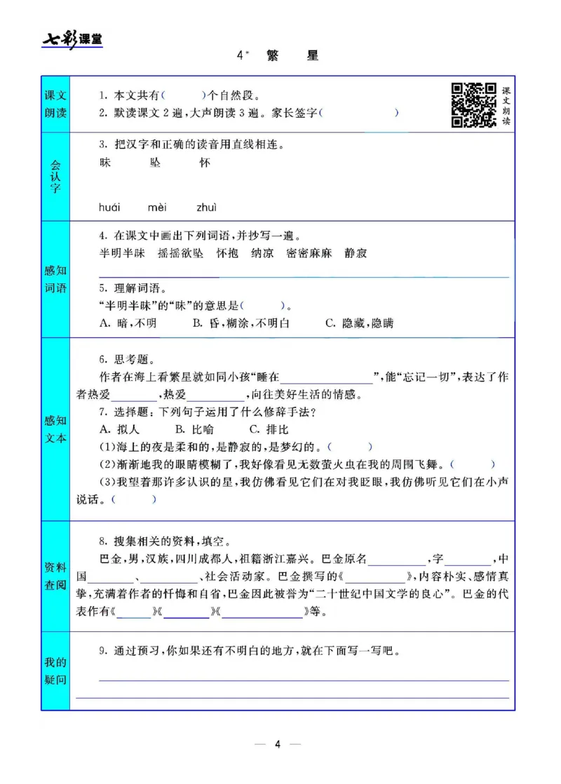 《四（上）语文七彩课堂语文版预习卡_小学1-6年级全科全套_1-6年级全科上册_四年级_四上语文_四上语文语文课前预习单》第5页预览