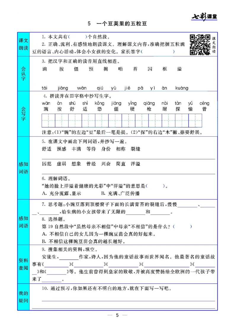 《四（上）语文七彩课堂语文版预习卡_小学1-6年级全科全套_1-6年级全科上册_四年级_四上语文_四上语文语文课前预习单》第6页预览
