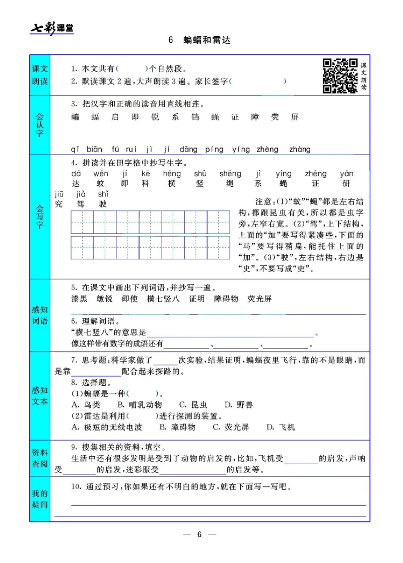 《四（上）语文七彩课堂语文版预习卡_小学1-6年级全科全套_1-6年级全科上册_四年级_四上语文_四上语文语文课前预习单》第7页预览