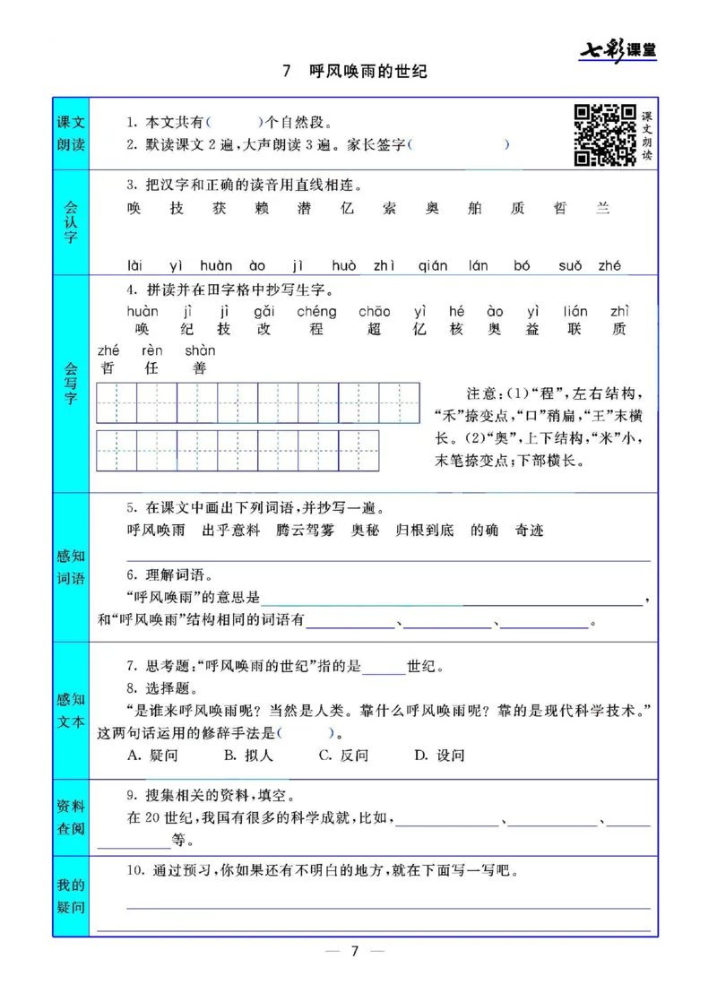 《四（上）语文七彩课堂语文版预习卡_小学1-6年级全科全套_1-6年级全科上册_四年级_四上语文_四上语文语文课前预习单》第8页预览
