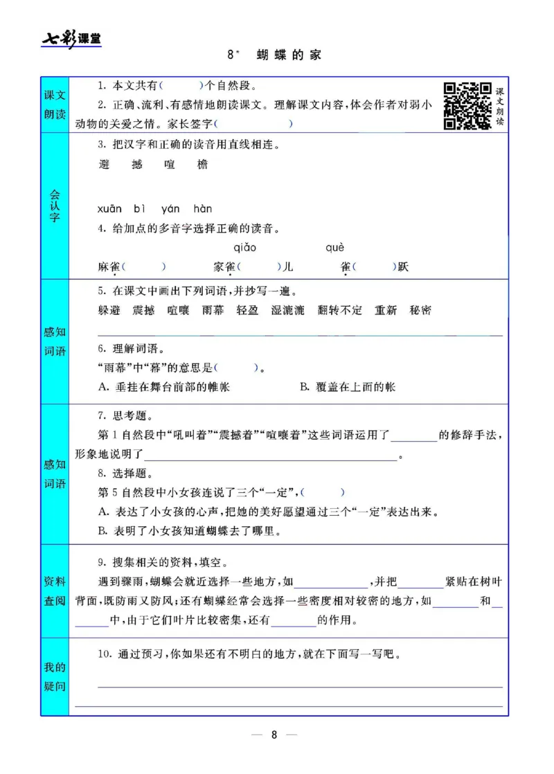 《四（上）语文七彩课堂语文版预习卡_小学1-6年级全科全套_1-6年级全科上册_四年级_四上语文_四上语文语文课前预习单》第9页预览