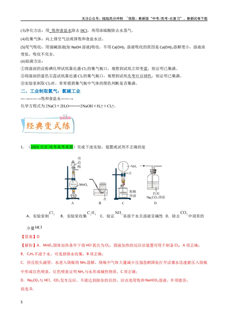《（升级版）微专题18氯及其化合物的制备与性质探究（教师版）_05-化学-高考总复习_一轮复习_2024年_2024高考化学一轮复习考点微专题考情分析经_资料_2024版》第5页预览