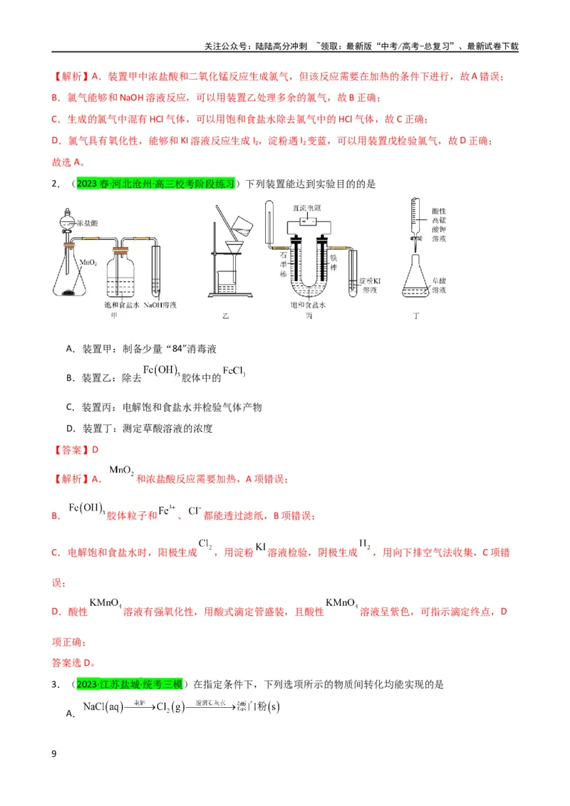 《（升级版）微专题18氯及其化合物的制备与性质探究（教师版）_05-化学-高考总复习_一轮复习_2024年_2024高考化学一轮复习考点微专题考情分析经_资料_2024版》第9页预览