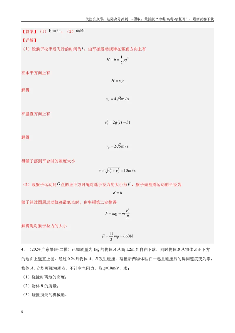 《专题17力学计算题（解析版）_04-物理-高考总复习_专项复习_2024年_2024年高考物理考点冲刺专练_资料_1-资料》第5页预览