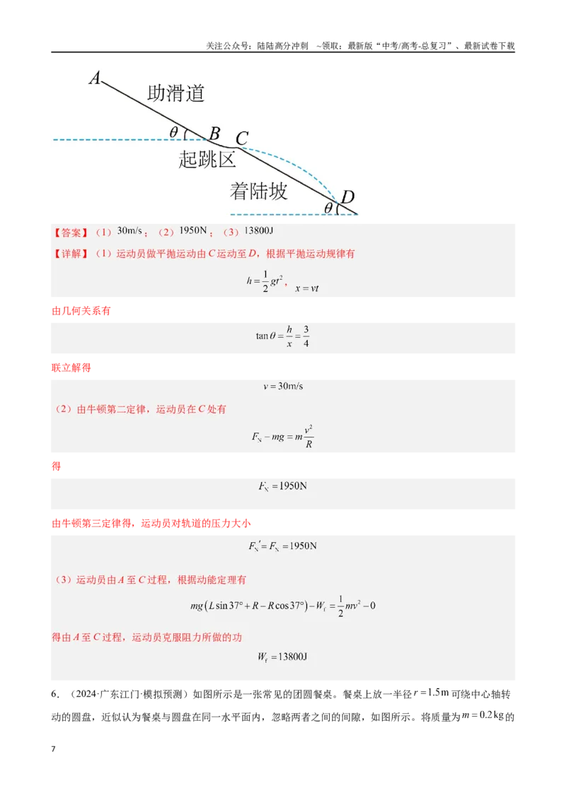 《专题17力学计算题（解析版）_04-物理-高考总复习_专项复习_2024年_2024年高考物理考点冲刺专练_资料_1-资料》第7页预览
