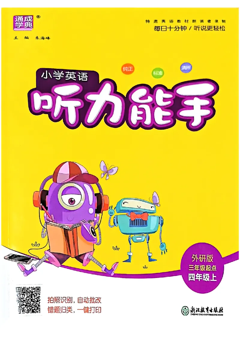 《外研社三起4上_小初高学习资料合集（每天更新）_2026秋《通成学典小学英语听力能手》（外研版）_2027《通成学典•听力能手》（4年级上）（英语）（外研版）》第1页预览