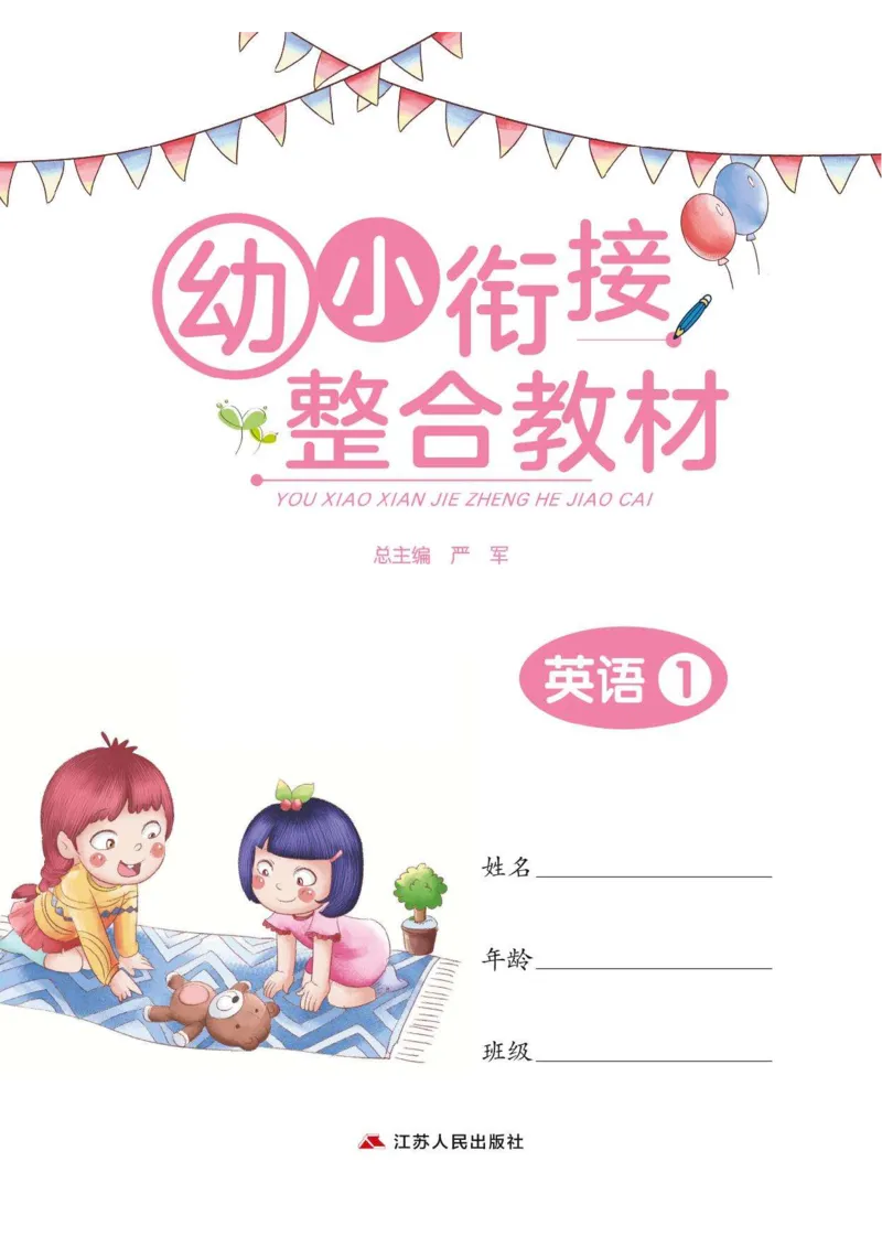 《幼小衔接整合教材英语01上册_小学1-6年级全科全套_1-6年级全科上册_一年级_幼小衔接暑假作业_幼小衔接英语》第1页预览