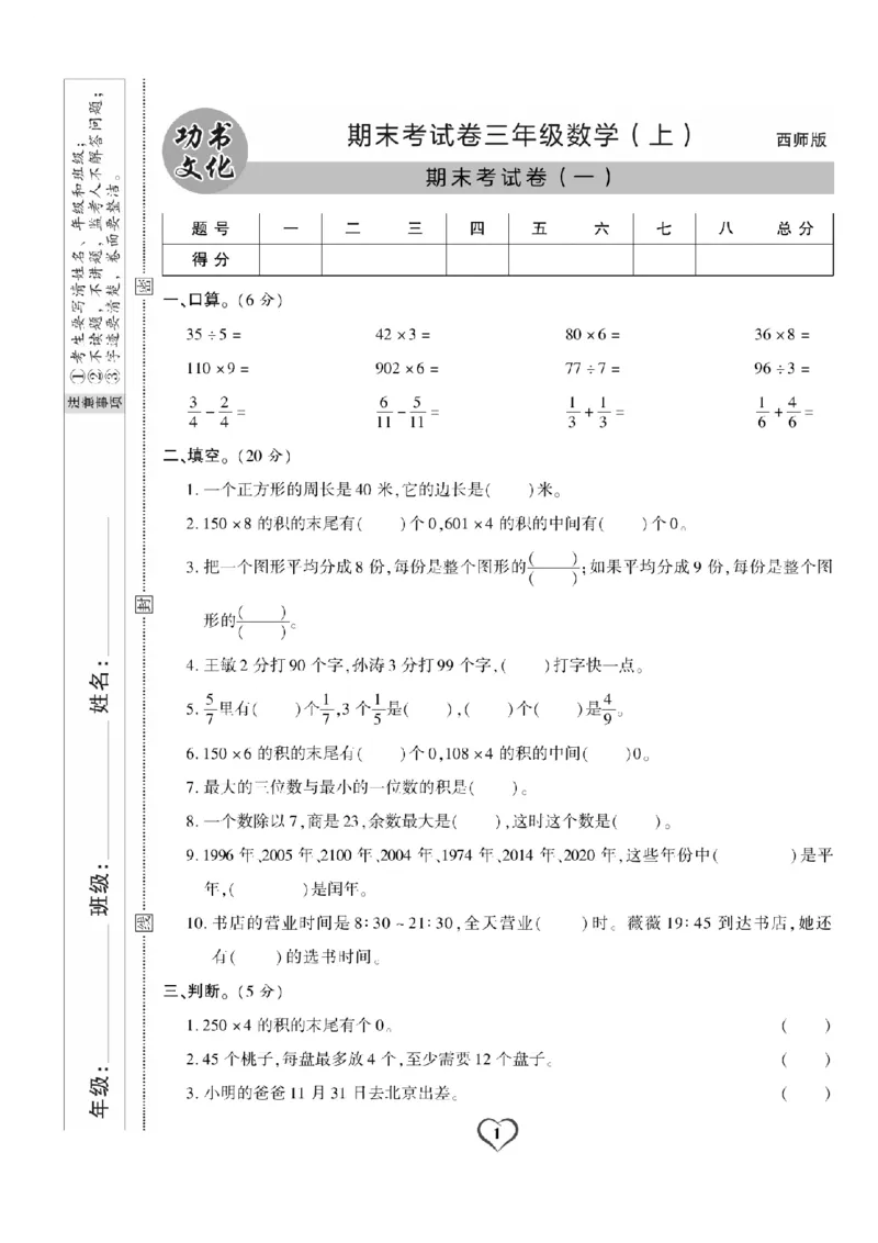 《三（上）数学试卷《期末精选卷》XS打印版_小学1-6年级全科全套_1-6年级全科上册_三年级_数学_三上数学西师大重点+专项+试卷》第1页预览