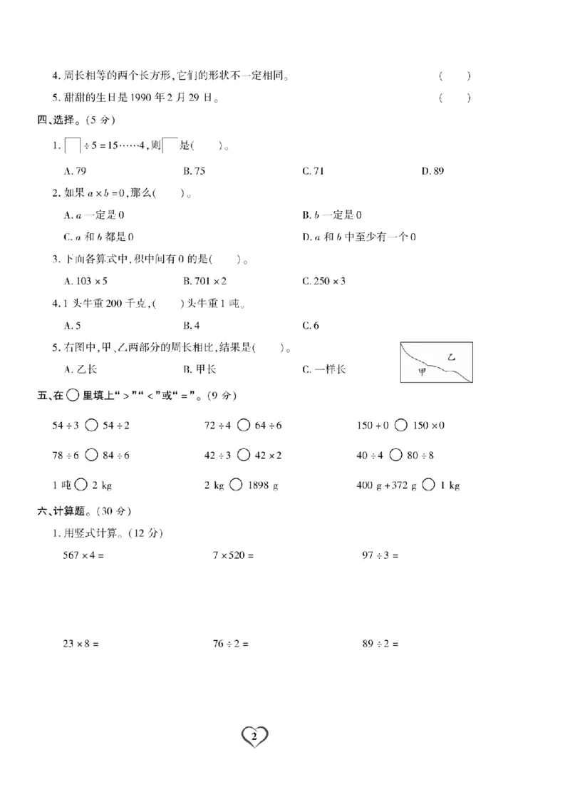 《三（上）数学试卷《期末精选卷》XS打印版_小学1-6年级全科全套_1-6年级全科上册_三年级_数学_三上数学西师大重点+专项+试卷》第2页预览