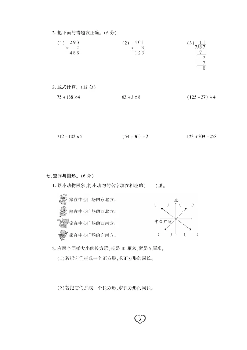 《三（上）数学试卷《期末精选卷》XS打印版_小学1-6年级全科全套_1-6年级全科上册_三年级_数学_三上数学西师大重点+专项+试卷》第3页预览
