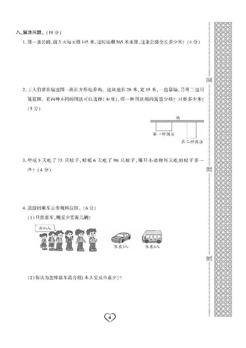 《三（上）数学试卷《期末精选卷》XS打印版_小学1-6年级全科全套_1-6年级全科上册_三年级_数学_三上数学西师大重点+专项+试卷》第4页预览