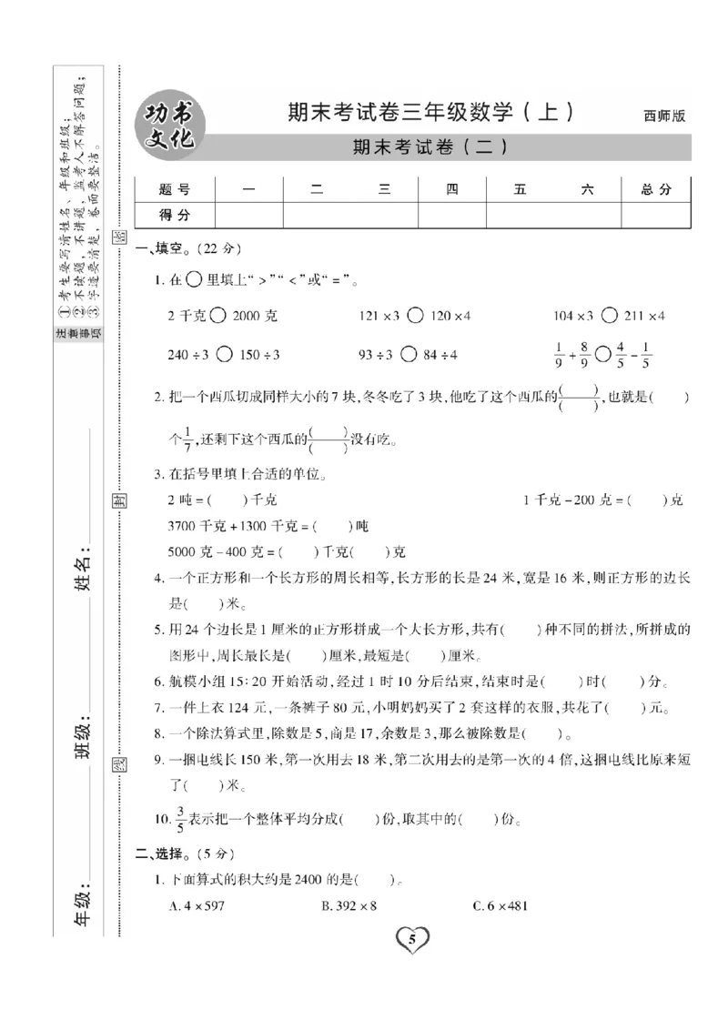 《三（上）数学试卷《期末精选卷》XS打印版_小学1-6年级全科全套_1-6年级全科上册_三年级_数学_三上数学西师大重点+专项+试卷》第5页预览