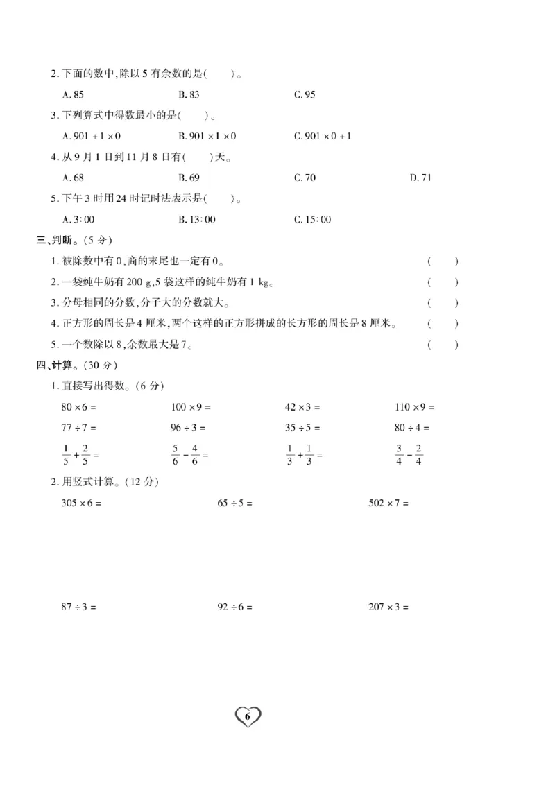 《三（上）数学试卷《期末精选卷》XS打印版_小学1-6年级全科全套_1-6年级全科上册_三年级_数学_三上数学西师大重点+专项+试卷》第6页预览