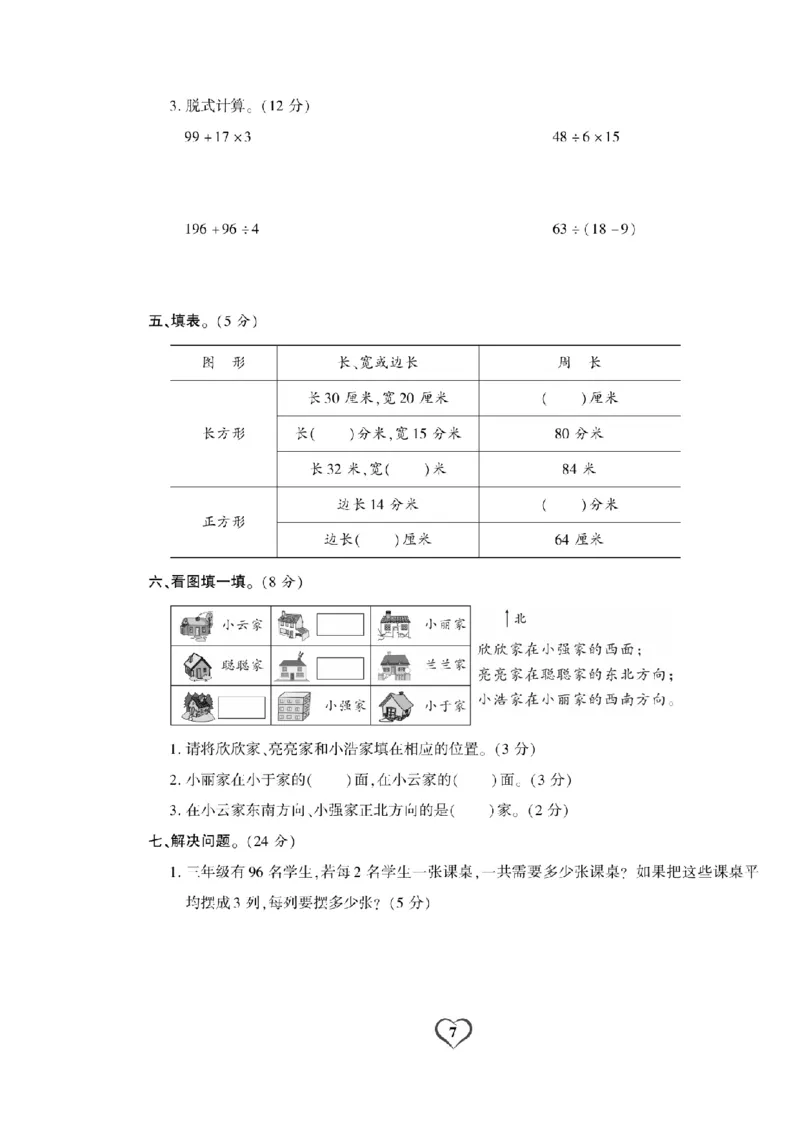 《三（上）数学试卷《期末精选卷》XS打印版_小学1-6年级全科全套_1-6年级全科上册_三年级_数学_三上数学西师大重点+专项+试卷》第7页预览