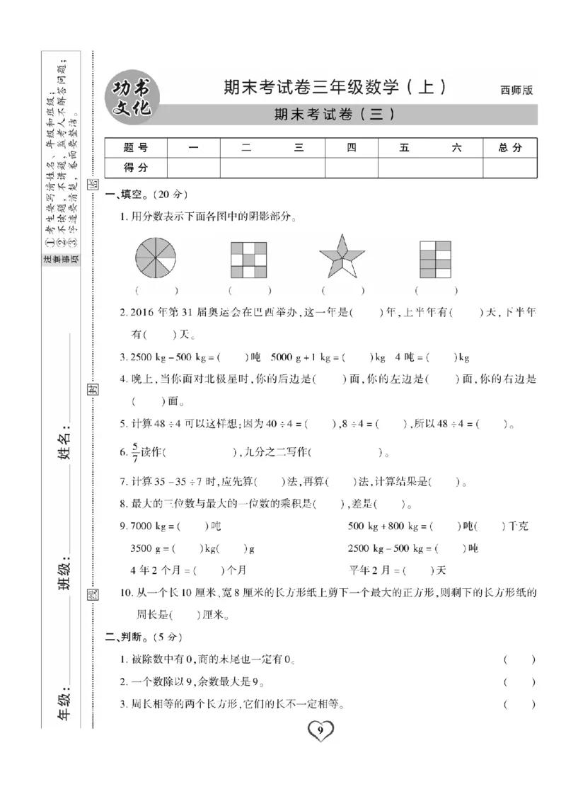 《三（上）数学试卷《期末精选卷》XS打印版_小学1-6年级全科全套_1-6年级全科上册_三年级_数学_三上数学西师大重点+专项+试卷》第9页预览
