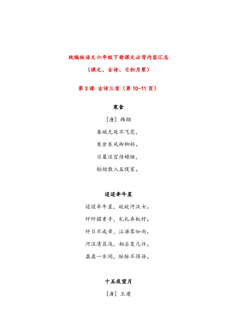 《语文6年级下册课文必背内容汇总（课文、古诗、日积月累）_小学1-6年级全科全套_1-6年级全科下册_六年级_语文_语文六下知识汇总》第1页预览