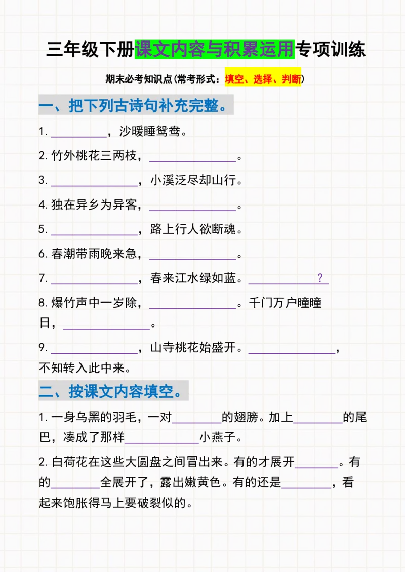 《三年级下册语文课文内容与积累运用专项练习-空白版_小学1-6年级全科全套_1-6年级全科下册_三年级_三年级下语文_语文三下课文内容填空》第1页预览