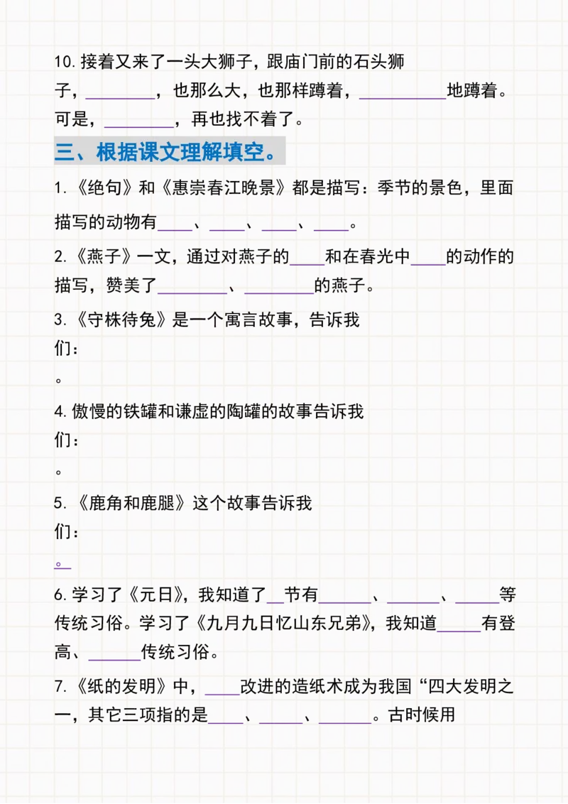 《三年级下册语文课文内容与积累运用专项练习-空白版_小学1-6年级全科全套_1-6年级全科下册_三年级_三年级下语文_语文三下课文内容填空》第3页预览