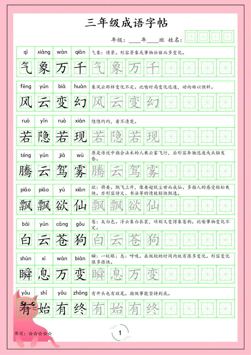 《三（上）语文上册成语字帖_小学1-6年级全科全套_1-6年级全科上册_三年级_语文_语文三上字帖》第1页预览