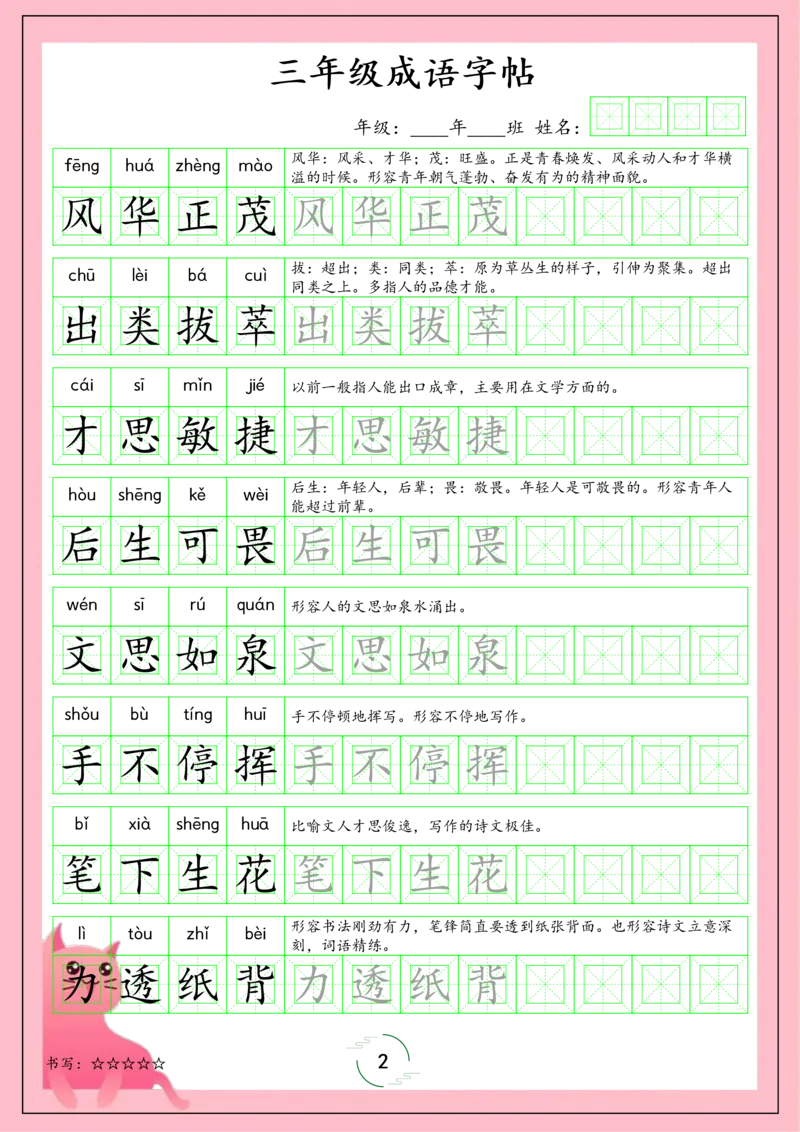《三（上）语文上册成语字帖_小学1-6年级全科全套_1-6年级全科上册_三年级_语文_语文三上字帖》第2页预览