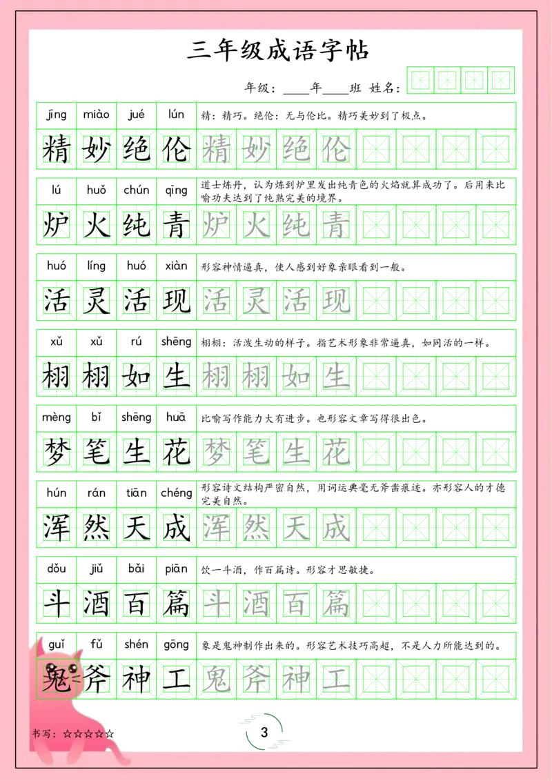 《三（上）语文上册成语字帖_小学1-6年级全科全套_1-6年级全科上册_三年级_语文_语文三上字帖》第3页预览